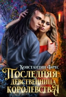 Последняя девственница королевства / Константин Фрес