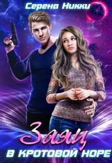 Цикл «Реки времен» Книга 1 «Заяц в кротовой норе» / Серена Никки