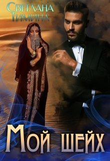 Мой шейх / Светлана Тимина