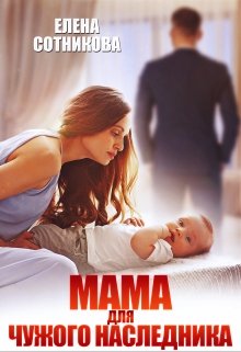 Мама для чужого наследника / Елена Сотникова