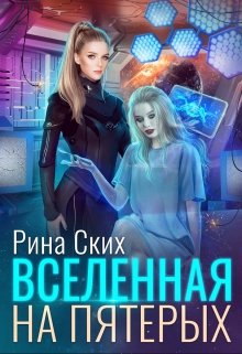 Вселенная на пятерых / Рина Ских