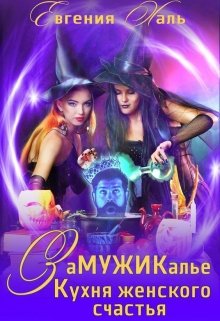 Замужикалье: Кухня женского счастья / Евгения Халь