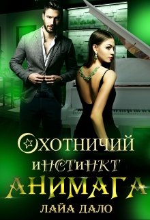 Охотничий инстинкт Анимага / Лайа Дало