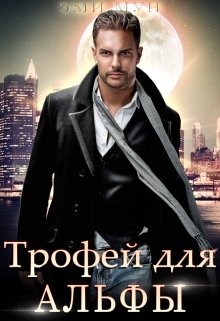 Трофей для альфы / Эми Мун