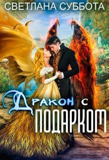 Дракон с подарком. Королевская академия Драко / Светлана Суббота