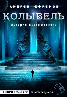История Бессмертного-7. Колыбель / Андрей Ефремов