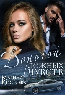Дорогой ложных чувств / Марина Кистяева