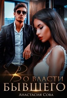 Во власти бывшего / Анастасия Сова