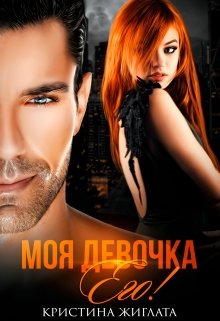 Моя девочка Его! / Кристина Жиглата