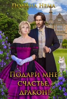 Подари мне счастье, дракон! / Полина Нема