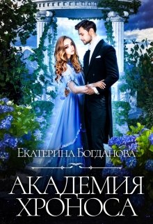 Академия времени / Екатерина Богданова
