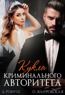 Кукла криминального авторитета / Джулия Ромуш