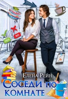 Соседи по комнате / Елена Рейн