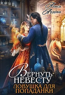 Вернуть невесту. Ловушка для попаданки / Алиса Ардова