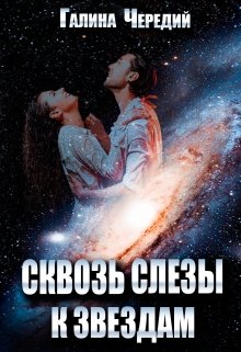 Сквозь слезы к звездам / Чередий Галина