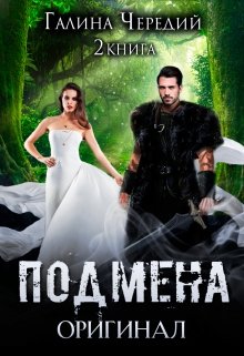 Подмена-2. Оригинал / Чередий Галина