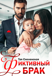 Фиктивный брак / Тая Смоленская