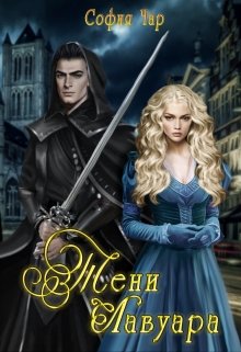 Тени Лавуара / София Чар