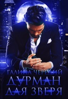 Дурман для зверя / Чередий Галина