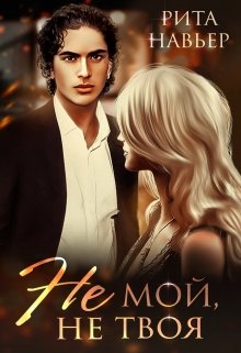 Не мой, не твоя / Рита Навьер