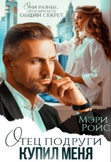 Отец подруги купил меня / Мэри Ройс