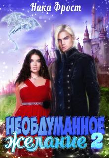 Необдуманное желание 2 / Ника Фрост