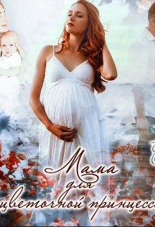 Мама для цветочной принцессы / Соловьева Елена