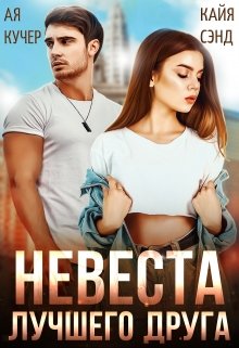 Невеста лучшего друга / Кайя Сэнд