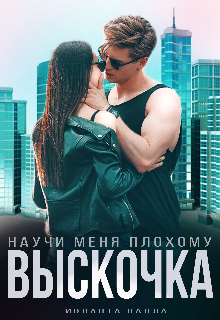 Выскочка, научи меня плохому / Иоланта Палла