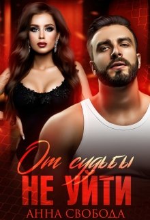 От судьбы не уйти / Анна Свобода