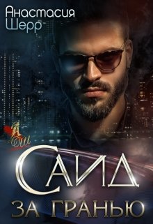 Саид. За гранью / Анастасия Шерр