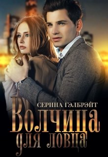 Волчица для ловца / Серина Гэлбрэйт