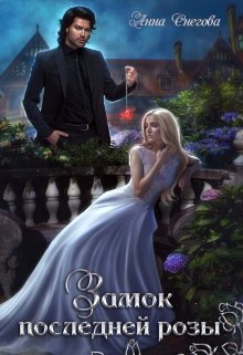 Замок последней розы / Снегова Анна