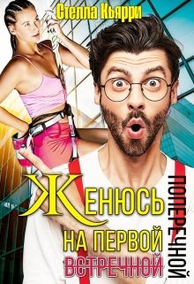 Женюсь на первой встречной-поперечной / Стелла Кьярри