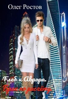 Глеб и Аврора. Брак по расчёту. / Олег Ростов