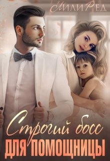 Строгий босс для помощницы / Лили Ред