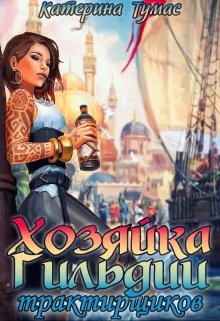 Хозяйка гильдии трактирщиков / Катерина Тумас