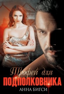 Трофей для подполковника / Анна Бигси