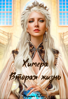 Химера. Вторая жизнь / Мариям ПаТо