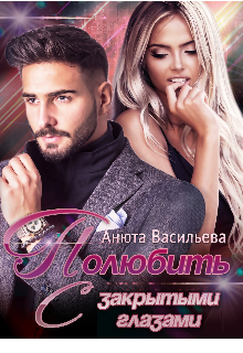 Полюбить с закрытыми глазами / Анюта Васильева