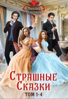Страшные сказки (том 1-4) / Любовь Огненная