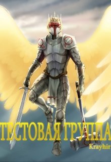 Тестовая группа. Книга пятая / Илья Головань (Krayhir)