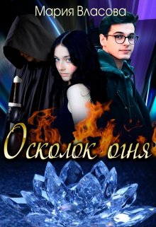 Осколок огня / Мария Власова