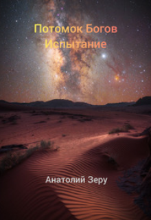 Потомок Богов. Испытание. / Анатолий Зеру