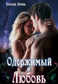 Одержимый и Любовь / Татьяна Анина