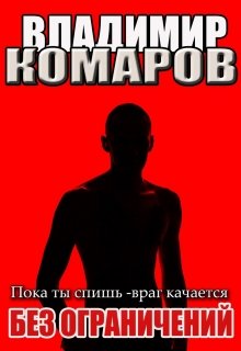 Пока ты спишь — враг качается. Без ограничений. Наездник 3 / Владимир Комаров (Vladkom)