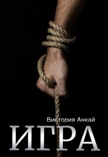 Игра / Виктория Анкай