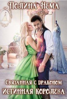 Связанная с драконом. Истинная королева / Полина Нема