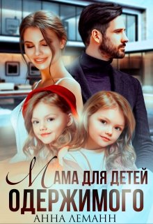 Мама для детей одержимого / Анна Лапина
