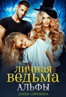 Личная ведьма Альфы / Дарья Сиренина